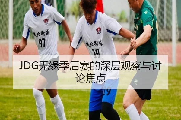wu-yuan-ji-hou-sai-de-shen-ceng-guan-cha-yu-tao-lun-jiao-dian-2-632.jpg